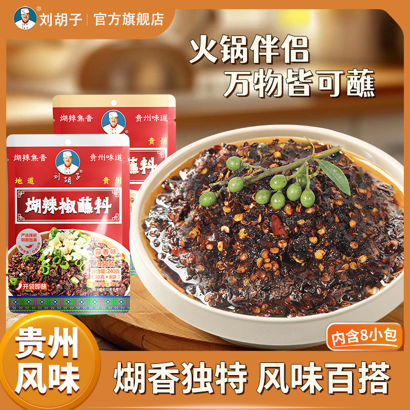 贵州刘胡子糊辣椒火锅蘸料调味料