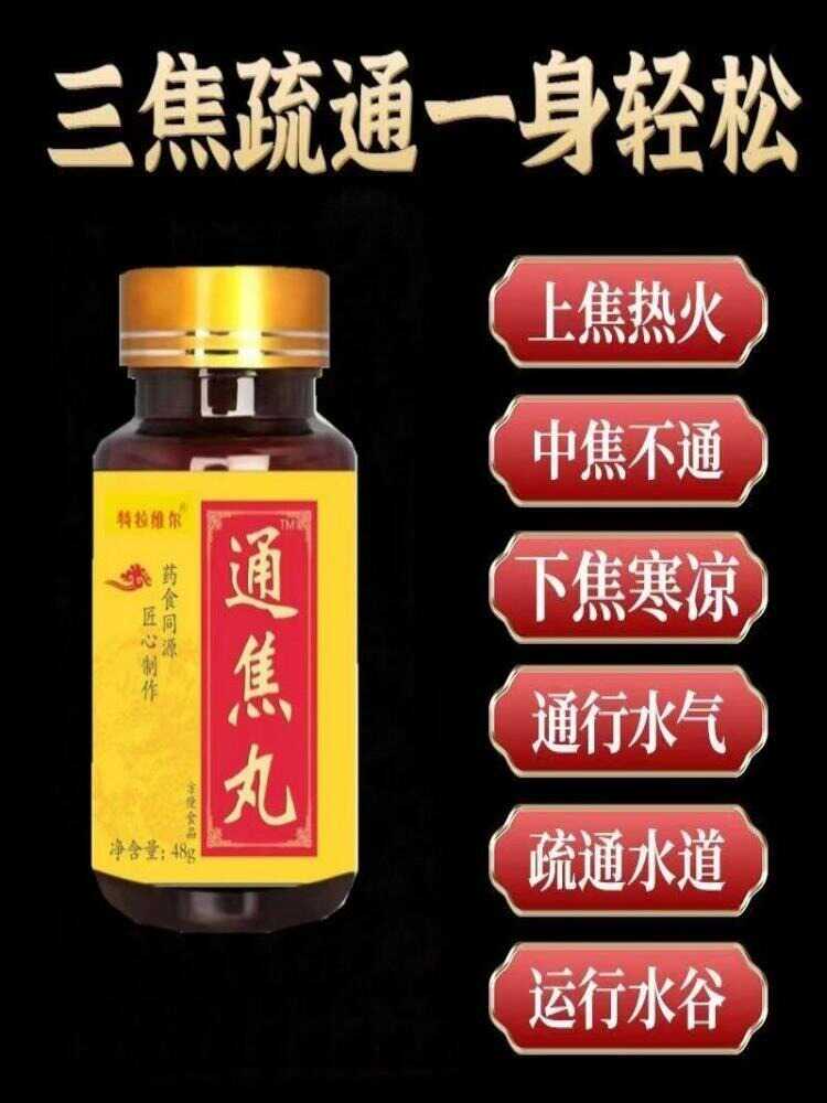 上热下寒中焦瘀堵三焦不通中焦不通虚不受补湿气重调理火旺通焦丸