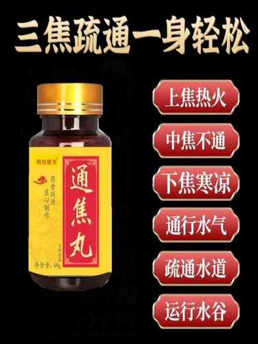 上热下寒中焦淤堵三焦通焦养生丸