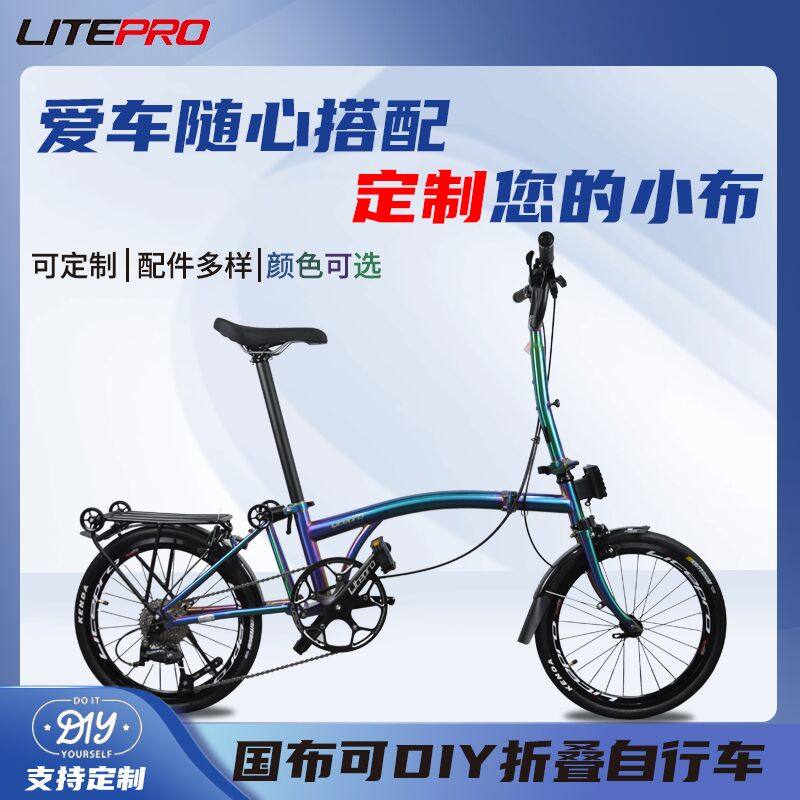 Litepro国布20寸9速三折叠自行车支持定制支持DIY可升级各种配件