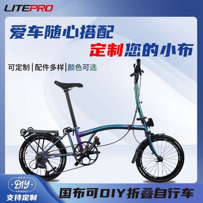 Litepro国布20寸9速三折叠自行车支持定制支持DIY可升级各种配件