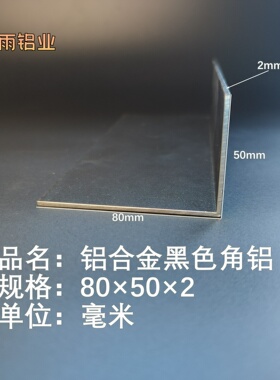 黑色角铝80*50*2mm等边L型铝合金型材直角90度角码三角包边铝条