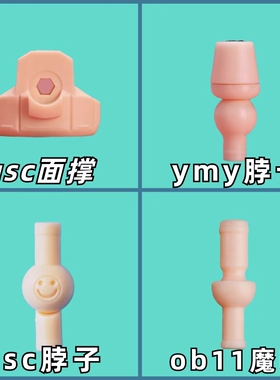 ob11素体gsc粘土人魔改脖子ymy脖卡面撑YMYp9 12分素体 gsc空白脸