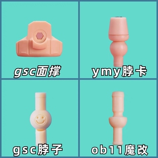ob11素体gsc粘土人魔改脖子ymy脖卡面撑YMYp9 12分素体 gsc空白脸