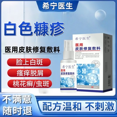 医用皮肤修复敷料糠疹白斑缓解敏感泛红瘙痒灼热