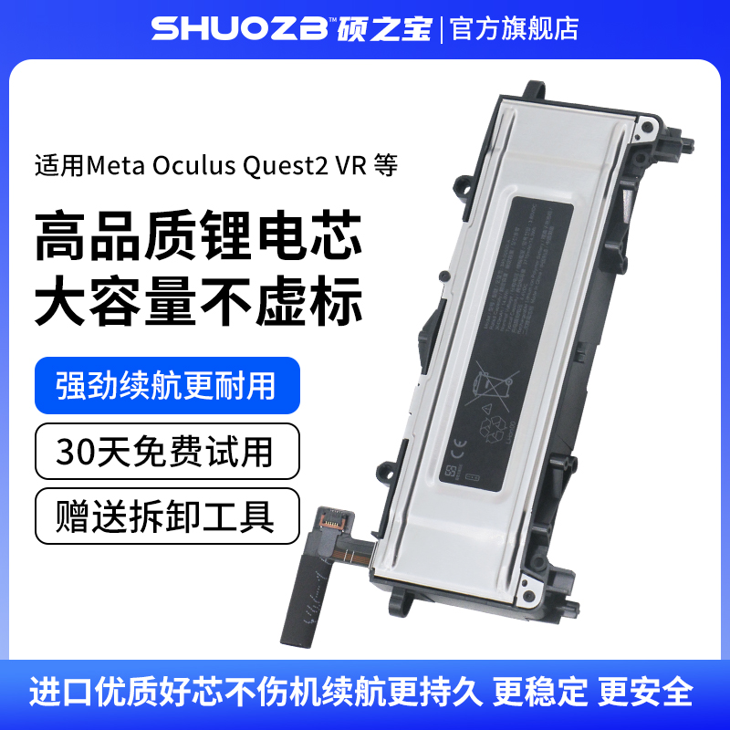 硕之宝 VR电池内置 适用于 Oculus Quest2 vr 眼镜大容量 全新电池 345-00550-A