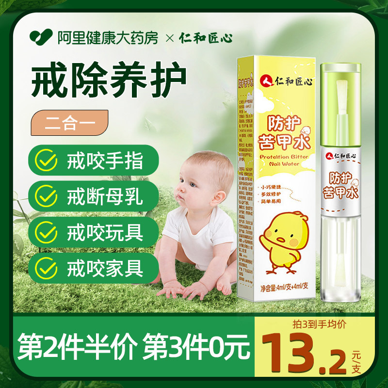 仁和防护苦甲水儿童戒吃手神器