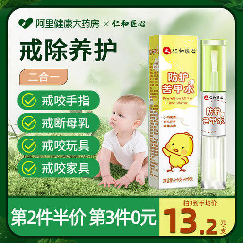 仁和防护苦甲水儿童戒吃手神器