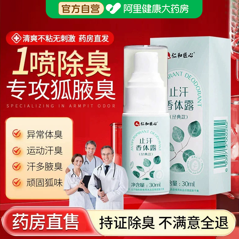 仁和匠心去狐臭香体止汗露女腋下除臭腋窝异味喷雾男士净味水正品