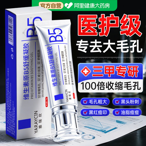 【皮肤科推荐】b5精华液收缩毛孔
