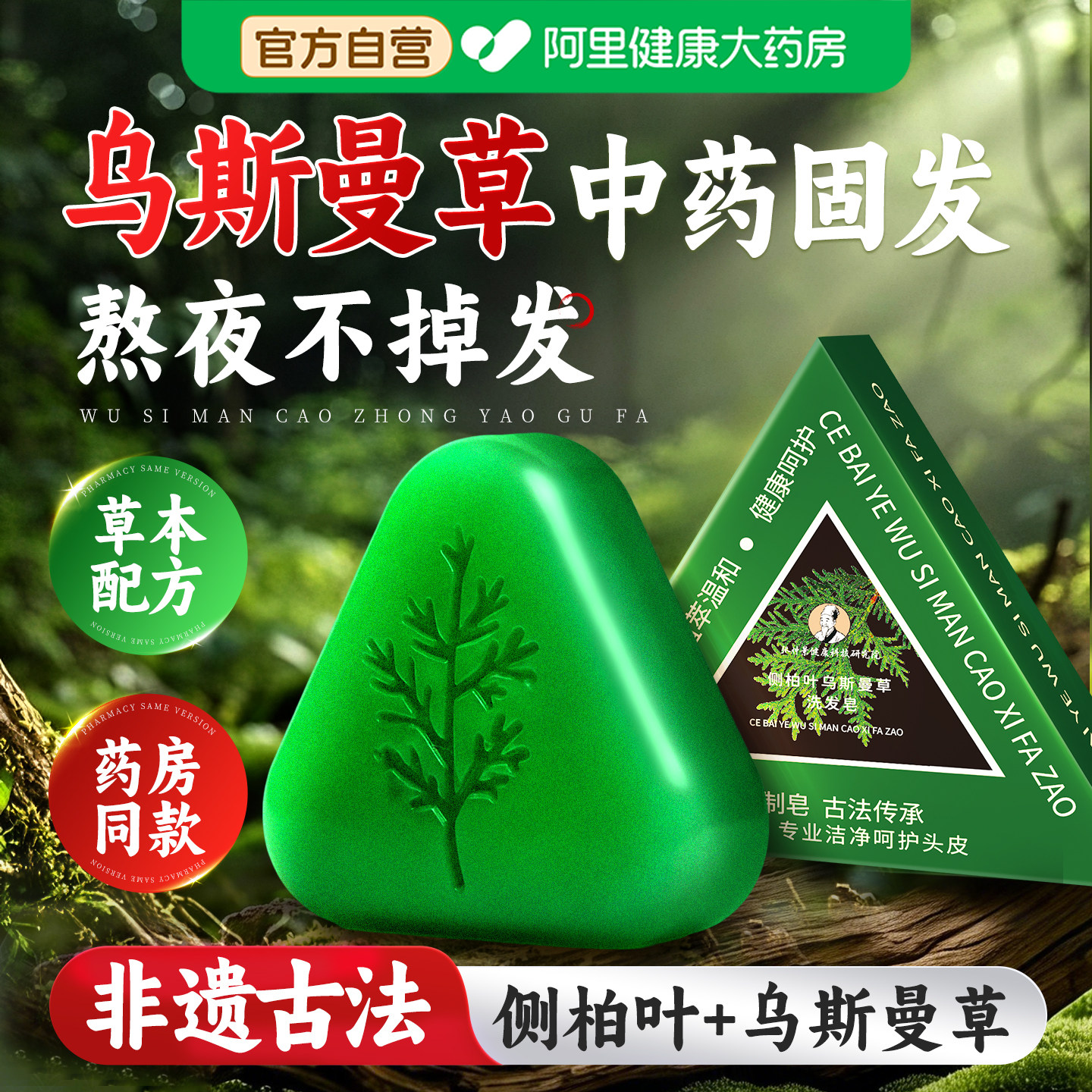 侧柏叶洗发皂新疆乌斯曼草本固发防断控油中药增密发洗头手工药皂
