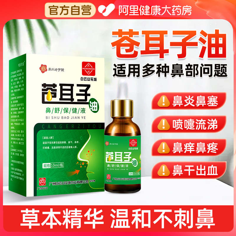 白云山苍耳子鼻炎油滴鼻液儿童成人过敏性鼻炎护鼻干鼻塞通鼻神器