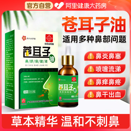 白云山苍耳子鼻炎油滴鼻液儿童成人过敏性鼻炎护鼻干鼻塞通鼻神器