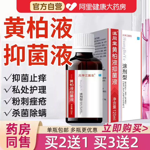 黄柏液涂剂湿敷复方抑菌液旗舰店