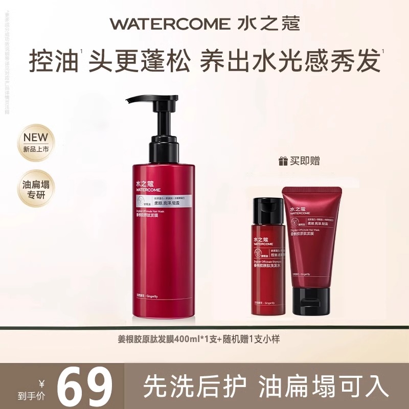 水之蔻姜根胶原肽发膜72h留香控油去屑清爽蓬松顺滑柔顺留香