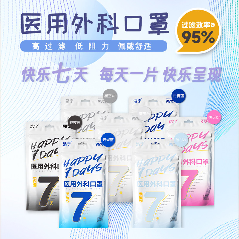 【新品上市】浩宁快乐7天 医用外科口罩一次性灭菌独立包装口罩