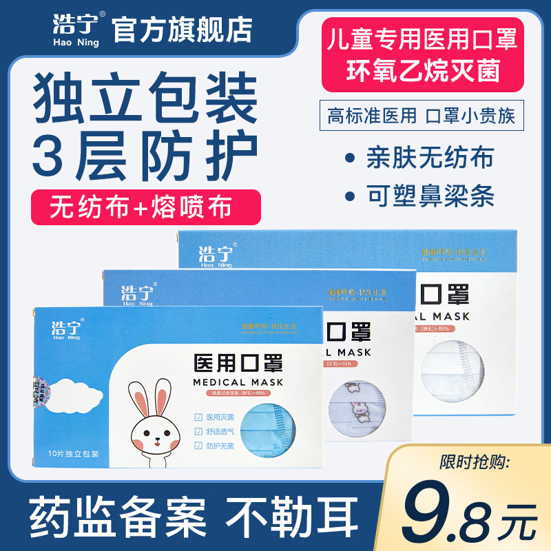 浩宁儿童医用口罩立体防护一次性独立包装灭菌透气正规正品