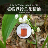 柔续®超临界铃兰花精油10mlCO2萃取单方精油美容院用 商品属性