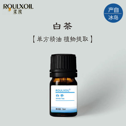 柔续®冰岛白茶单方精油5ml天然植物萃取芳疗原料香薰护肤按摩
