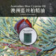 柔续®澳洲蓝丝柏精油10ml单方精油植物芳疗精油美容院spa会所
