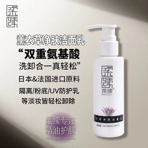 薰衣草精油氨基酸洗面奶