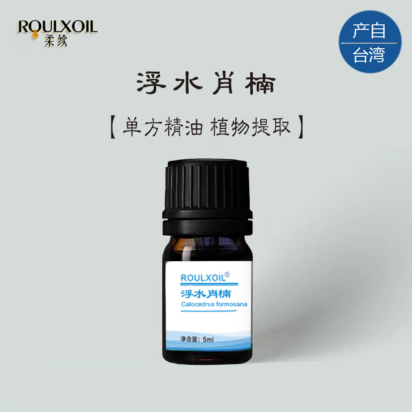 柔续®台湾浮水肖楠单方精油5ml强提免疫对翠柏天然植物香薰扩香