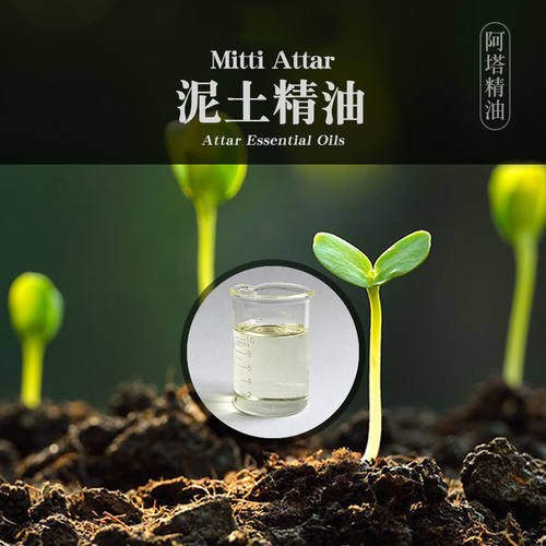 柔续®印度泥土精油5ml芳疗香薰调香香水天然植物护肤按摩香水