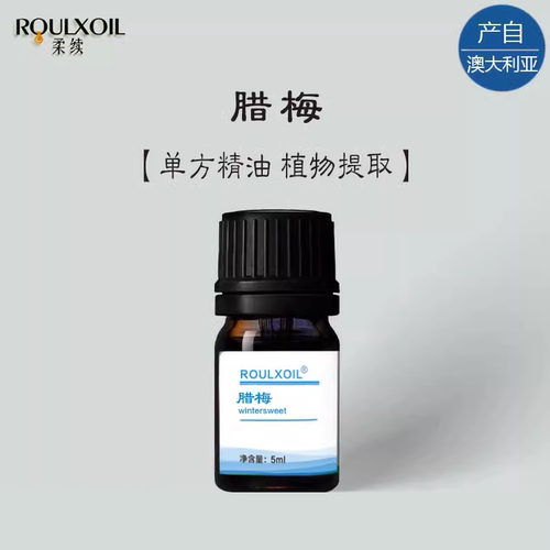 柔续®澳大利亚 腊梅单方精油5ml身体按摩天然植物芳疗香薰护肤