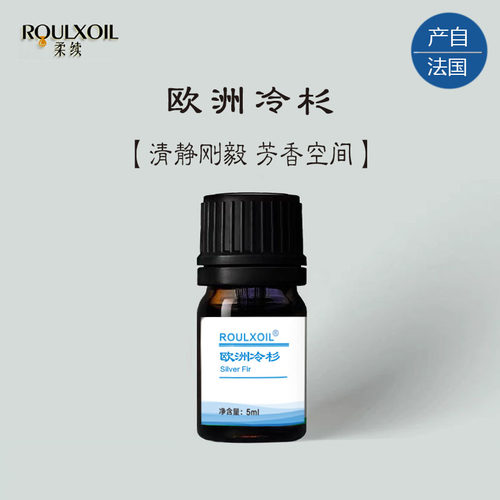 柔续®欧洲冷杉单方精油保卫呼吸净化空间激励提气启发灵性香薰