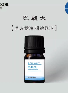 柔续®印度巴戟天单方精油5ml男士按摩肾部根部养生筋骨健壮强肾