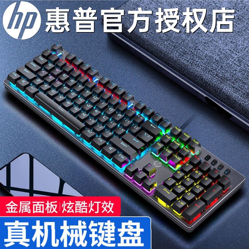 惠普有线机械键盘电竞游戏办公打字发光青红茶轴104键合金款网吧
