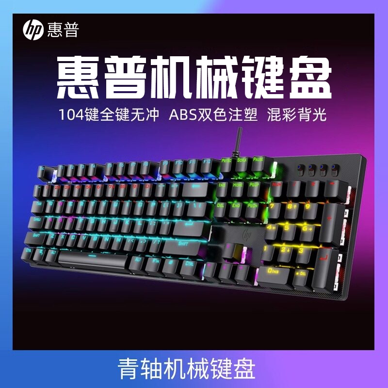惠普真机械键盘有线电竞游戏办公打字发光青红茶轴104键网吧防水