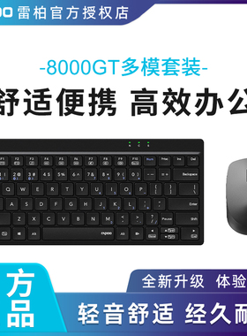 雷柏8000GT无线蓝牙多模键鼠套装静音办公键盘鼠标紧凑型便携键盘