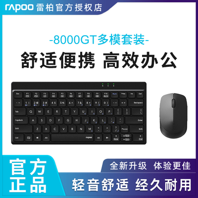 雷柏8000GT无线蓝牙多模键鼠套装静音办公键盘鼠标紧凑型便携键盘