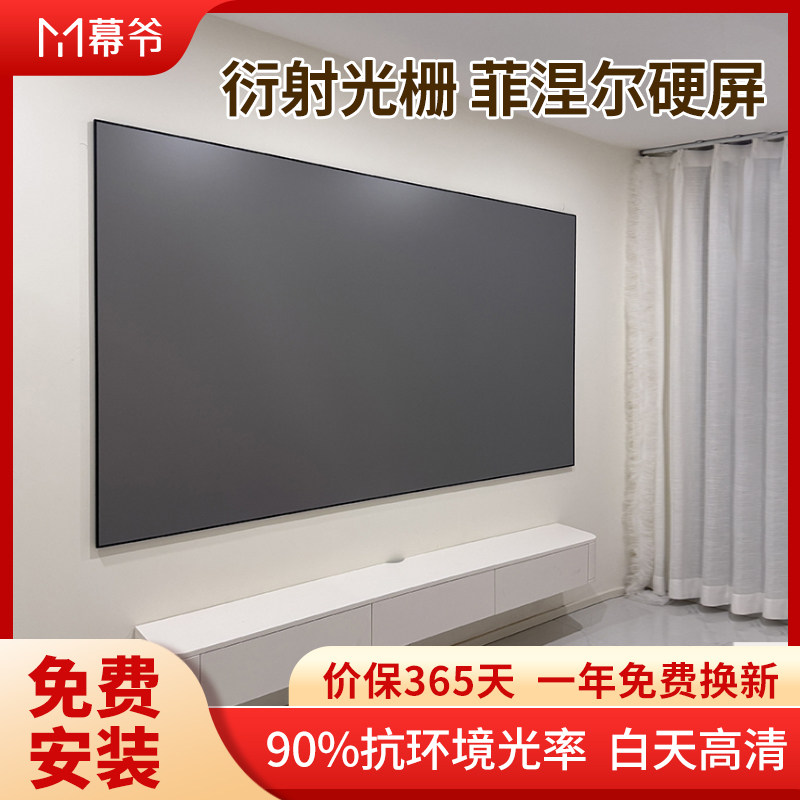 幕爷菲涅尔抗光幕布100寸120寸投影仪4K高清硬幕白天客厅壁挂家用超窄边画框菲尼尔硬屏