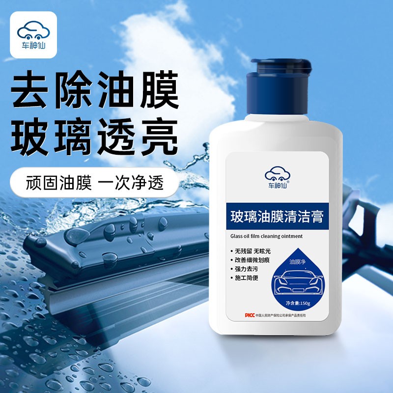 车神仙汽车前挡风玻璃重度油膜去除剂清洁膏油膜清洁剂除污去除