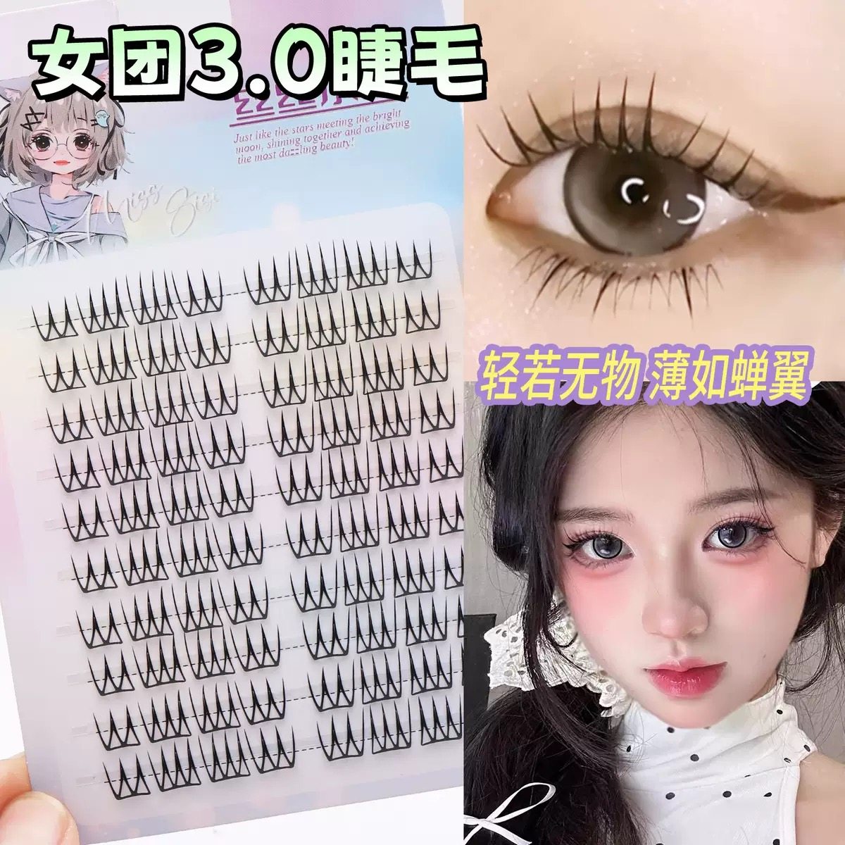 女团3.0免胶分段式单簇上睫毛