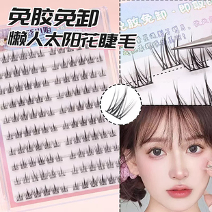 太阳花免胶假睫毛分段式自然仿真大容量懒人三部曲淡妆单簇上睫毛