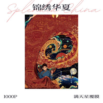 【拼图1000片】可诺拼锦绣华夏4分包进口蓝卡覆膜手工DIY玩具家居