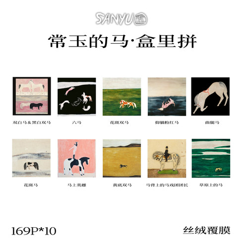 常玉·马169片迷你小拼