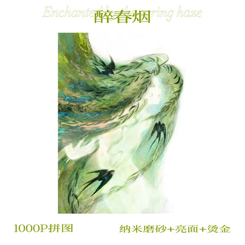 【拼图1000片】醉春烟国风艺术拼图梭子老师作品烫金亮面磨砂工艺