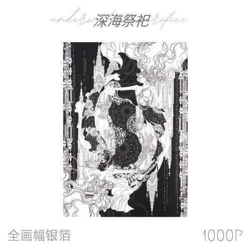 1000片深海祭祀全画幅银卡