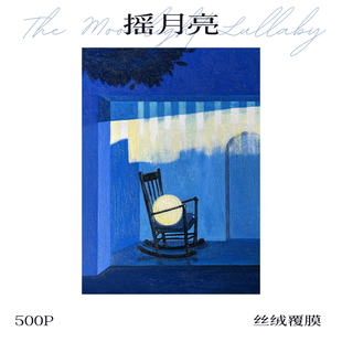 【新品】可诺拼摇月亮500片拼图进口蓝卡分包艺术家联名DIY手工