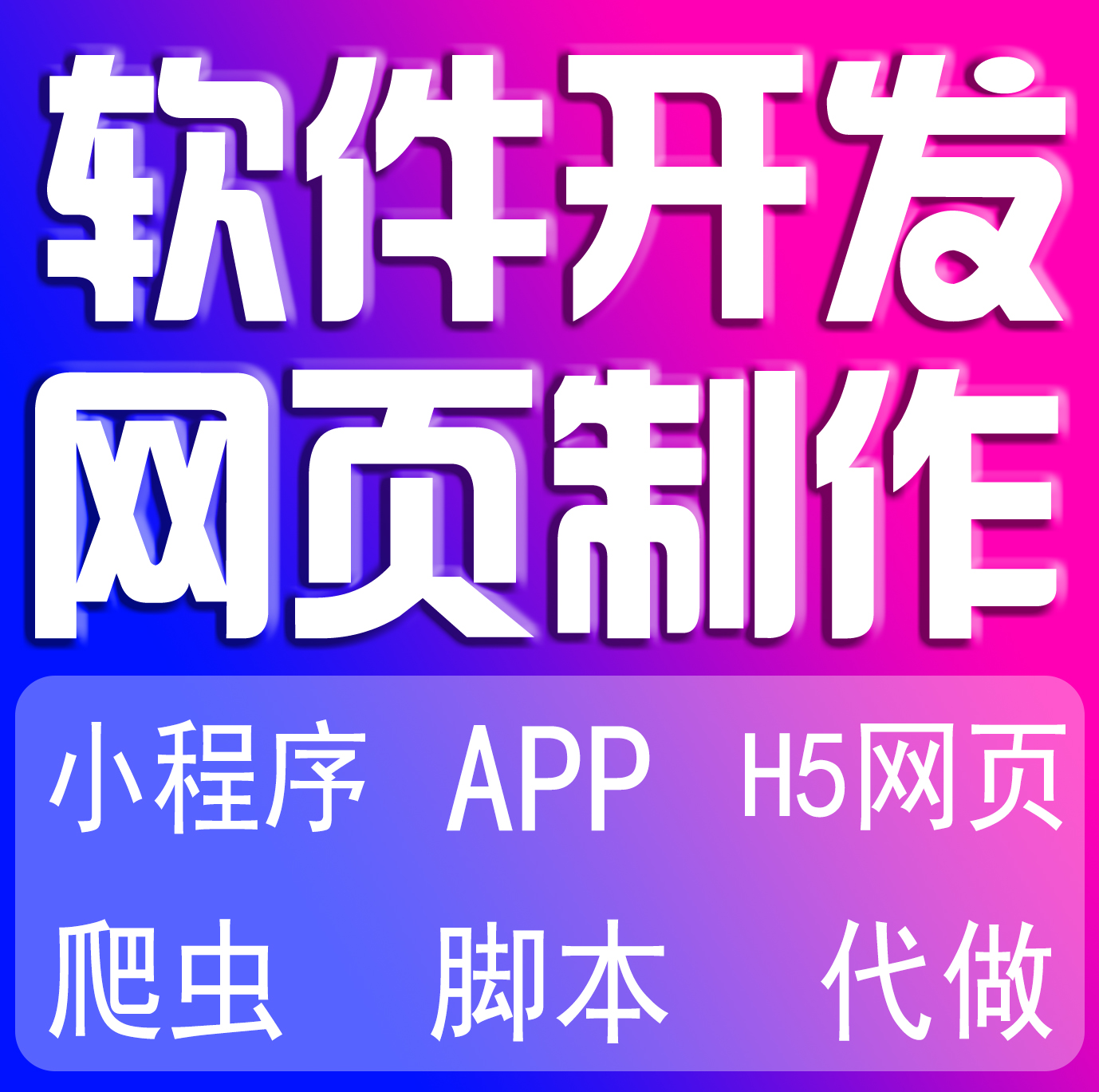 APP软件开发小程序制作H5网页公众号商城爬虫程序代做脚本协议