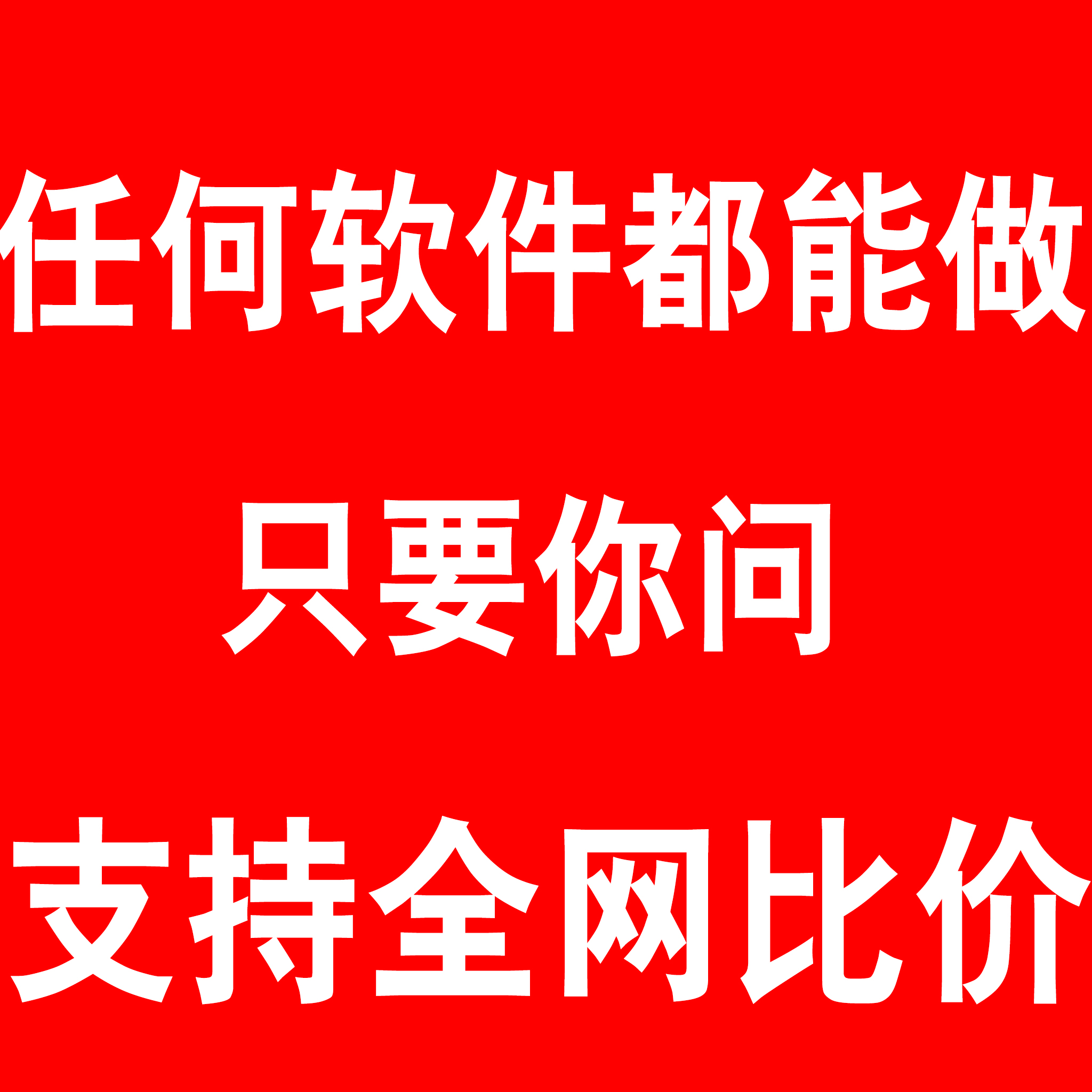 全行业软件开发定制 按需开发 APP 小程序 H5 企业级系统搭建服务