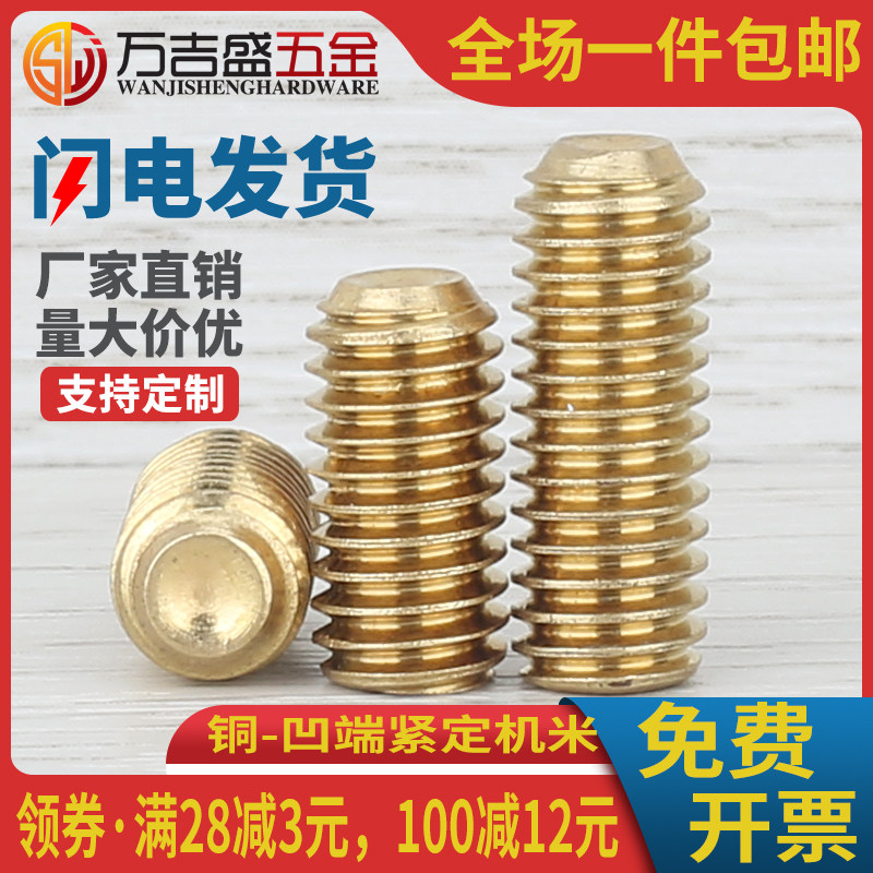 铜凹端紧定机米无头止付螺丝