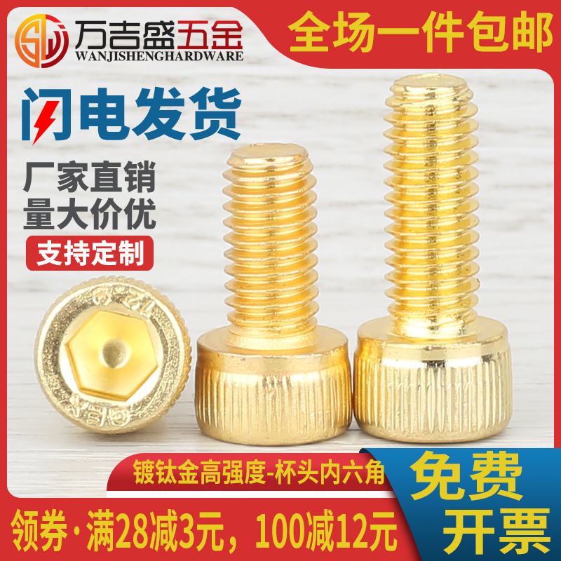镀钛金杯头内六角螺栓圆柱头螺丝