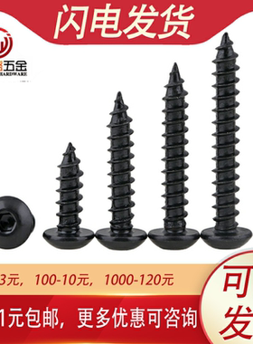 8级高强度黑色圆头内六角自攻螺丝钉M6M5M4M3*6x10x12x20x25x40mm