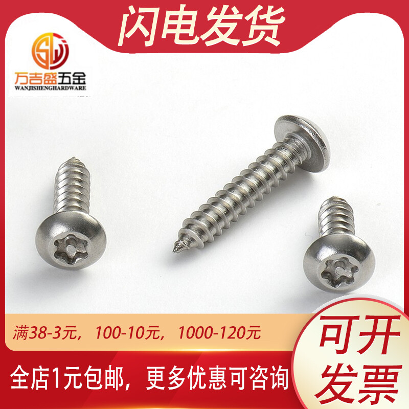 ST4.2 4.8 6.3圆头梅花自攻螺丝304不锈钢盘头防盗自攻螺丝钉防拆