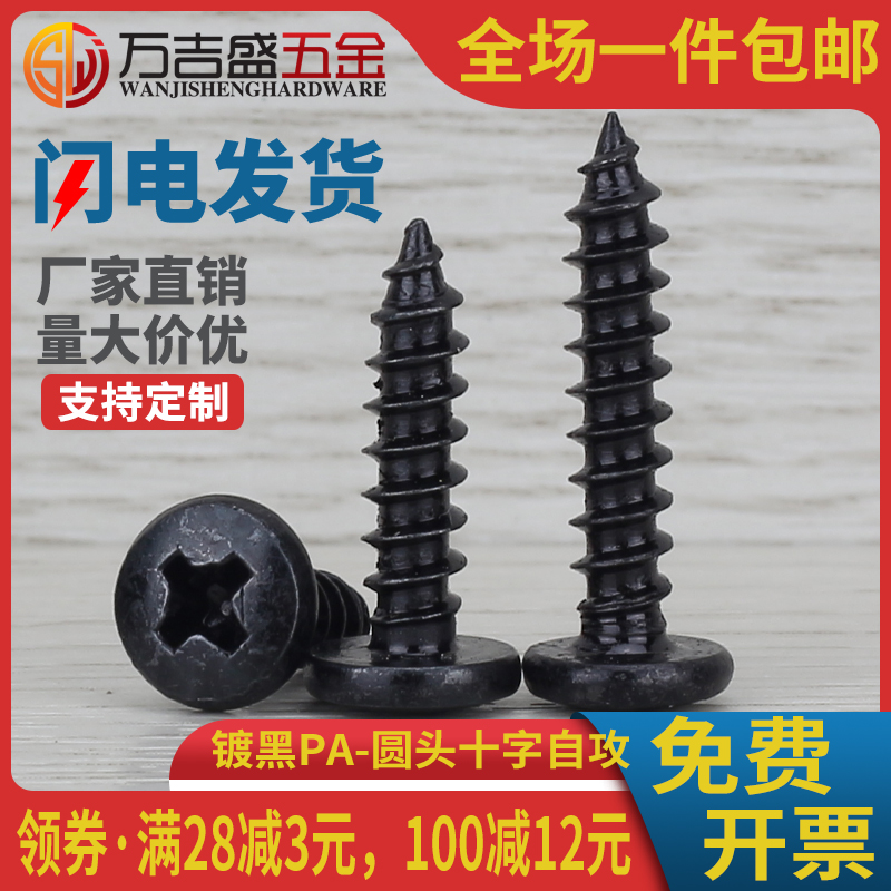 pa黑色圆头自攻螺钉尖尾
